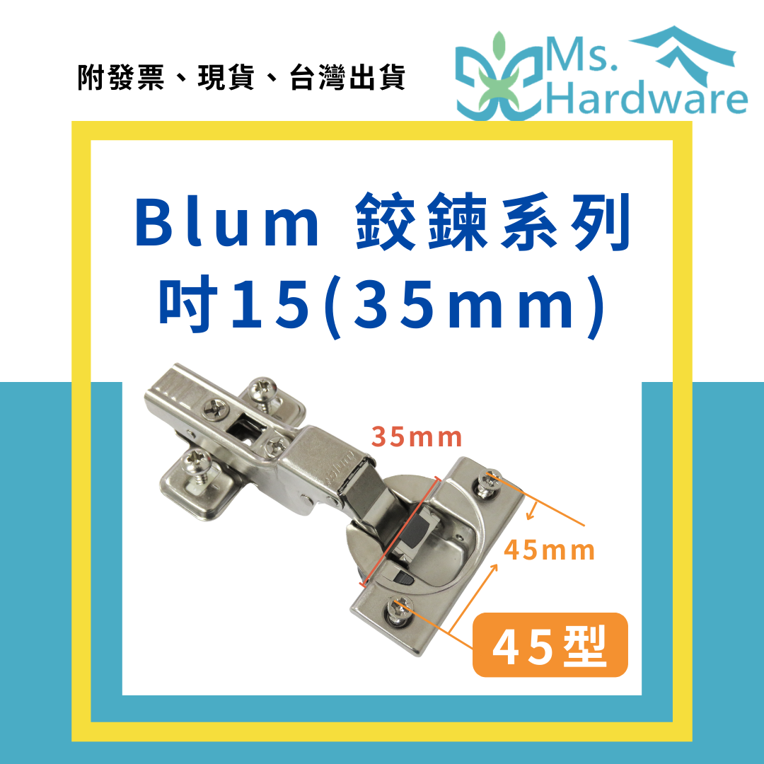 【五金小姐】Blum 內建緩衝鉸鍊頭尾加束鉸鍊 吋15 (35mm) 45型