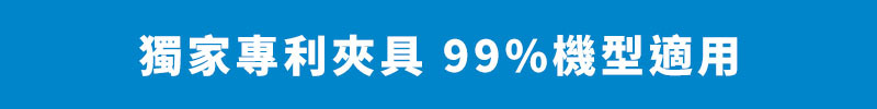 獨家專利夾具99%機型適用