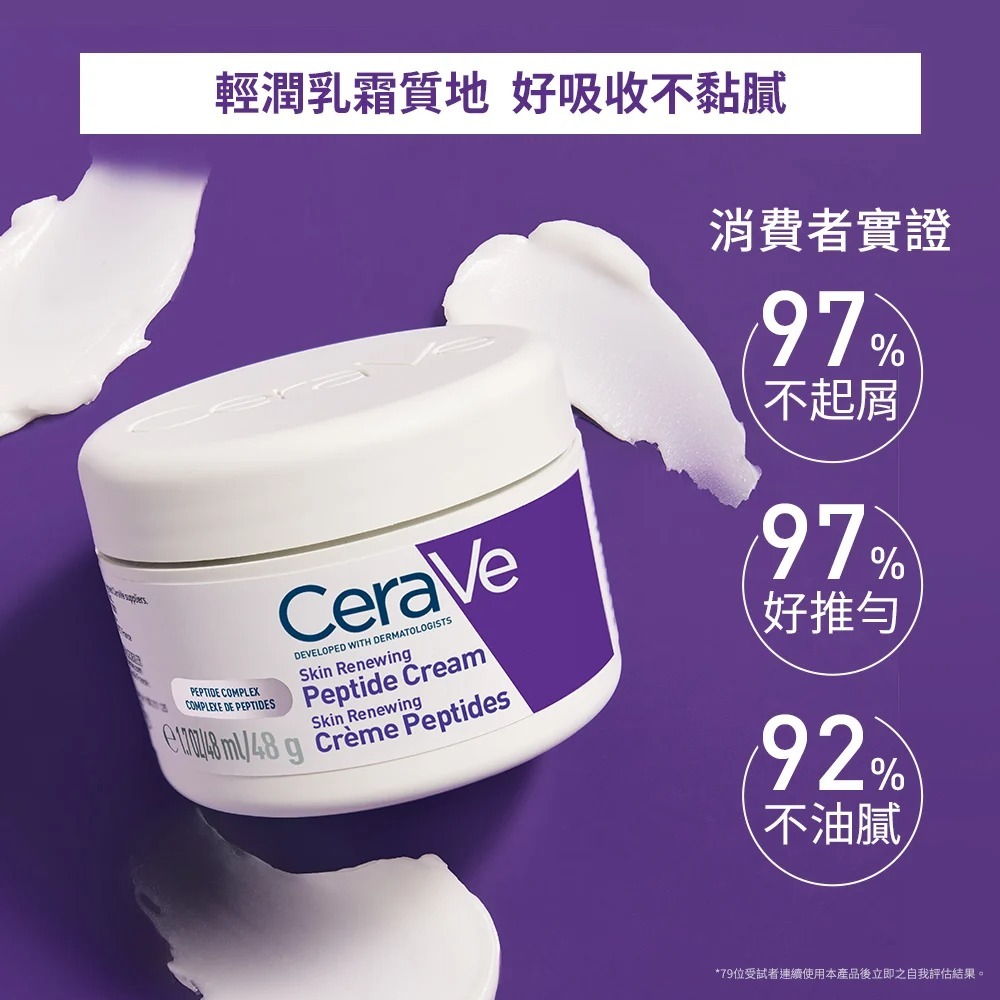 CeraVe適樂膚極抗痕多肽緊緻修護霜 緊緻小紫霜