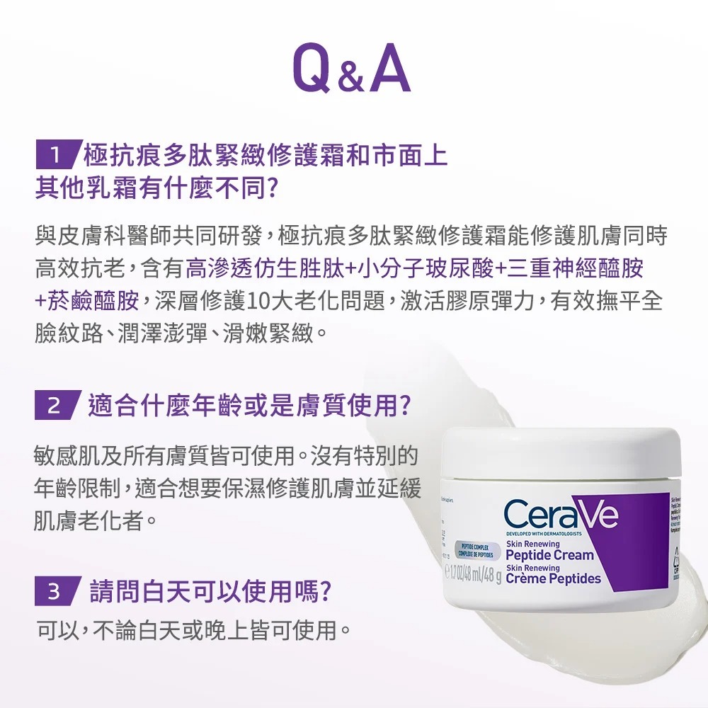 CeraVe適樂膚極抗痕多肽緊緻修護霜 緊緻小紫霜