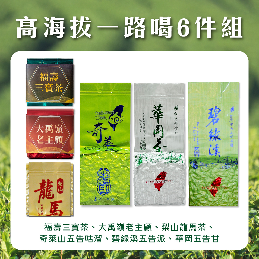 【高海拔一路發6件組】頂級味蕾享受