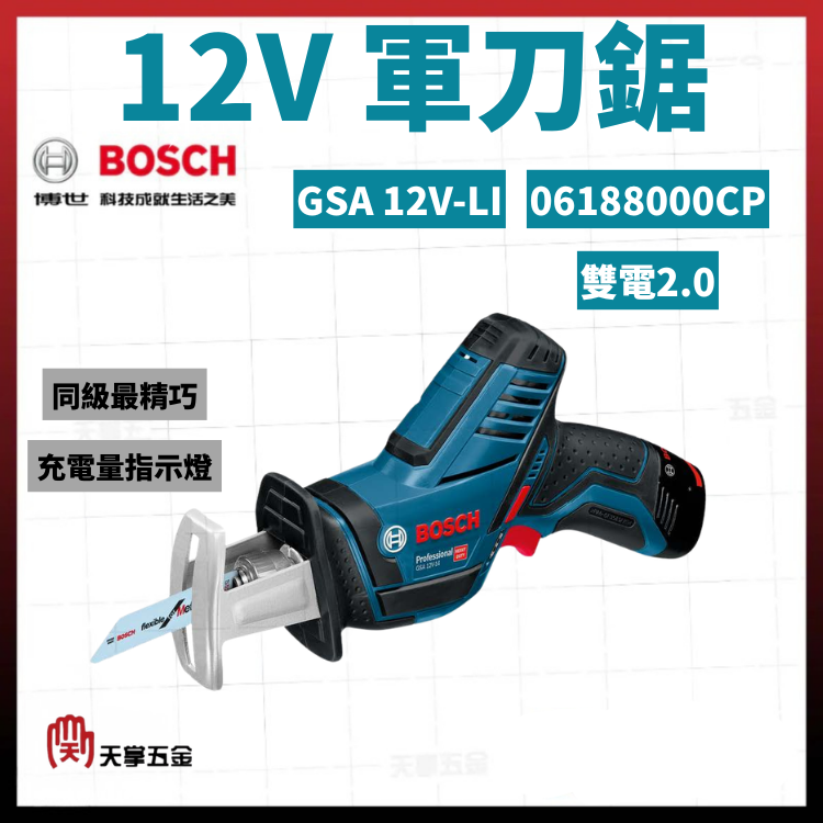 BOSCH 12V軍刀鋸 GSA 12V-LI 雙電2.0 06188000CP