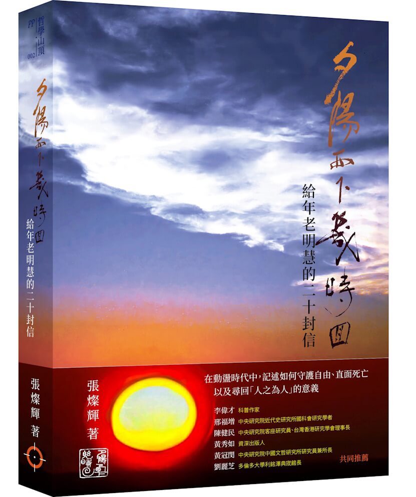 夕陽西下幾時回——給年老明慧的二十封信
