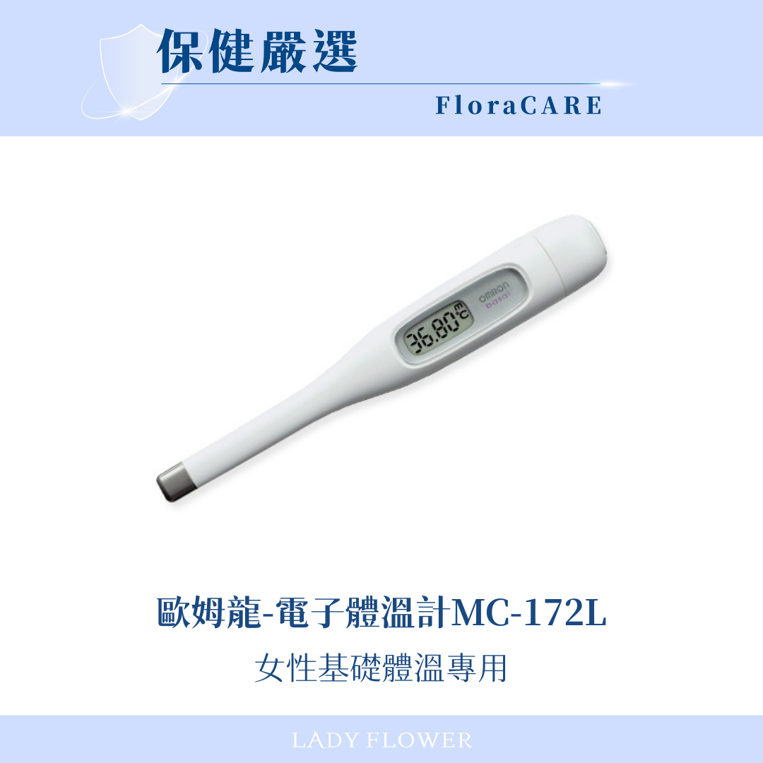 【歐姆龍】女生專用基礎電子體溫計 MC-172L