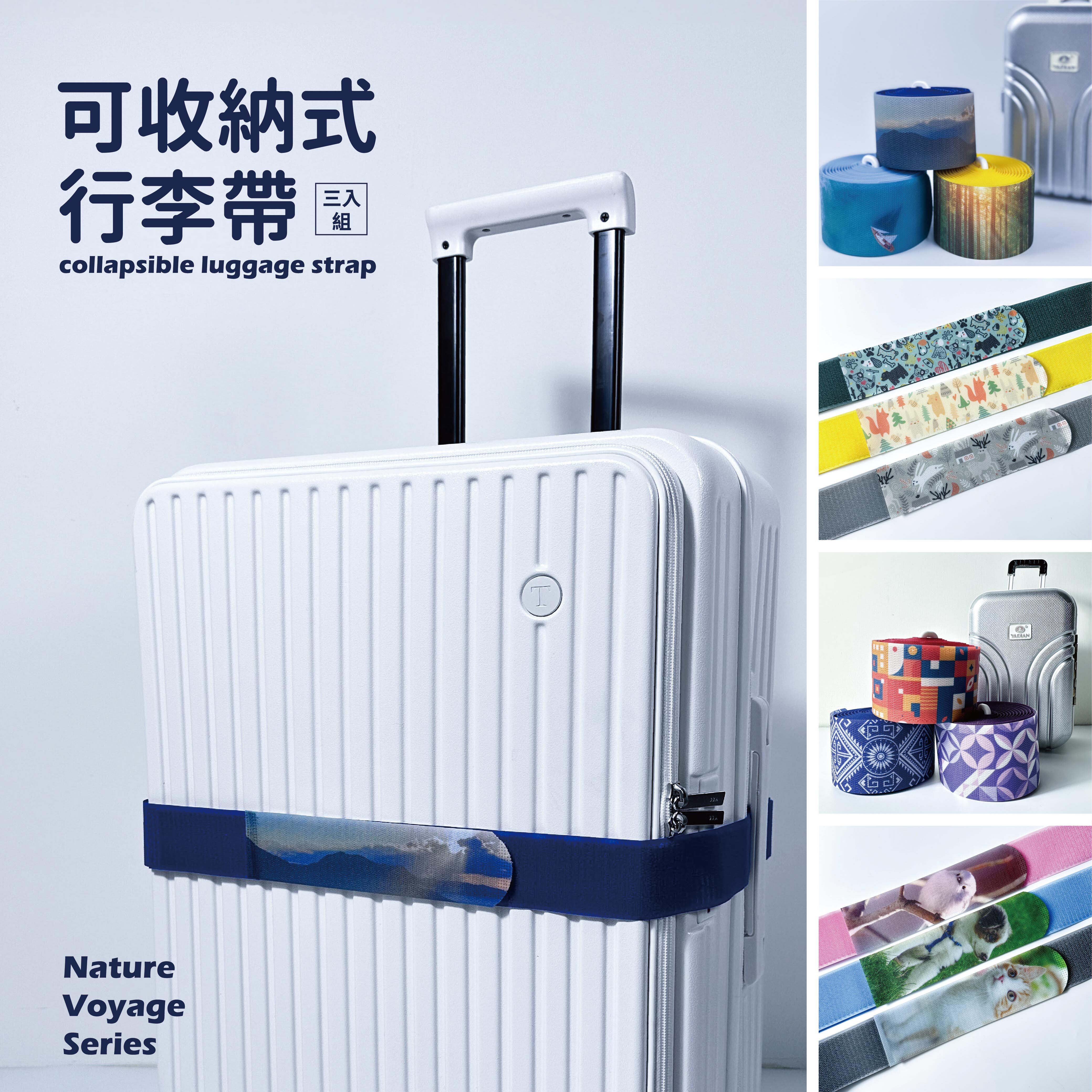 旅語系列-可收納式行李帶三入組