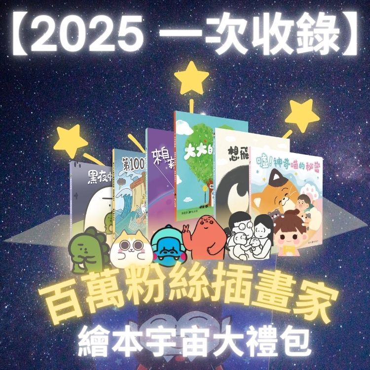 【網紅插畫家 x Zizibooks】2025繪本宇宙大禮包