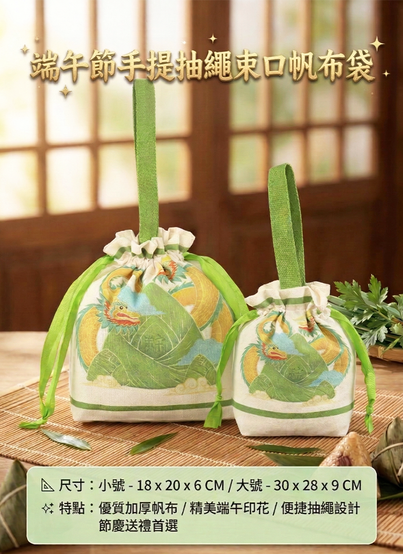 端午手提抽繩束口帆布袋 AU2606