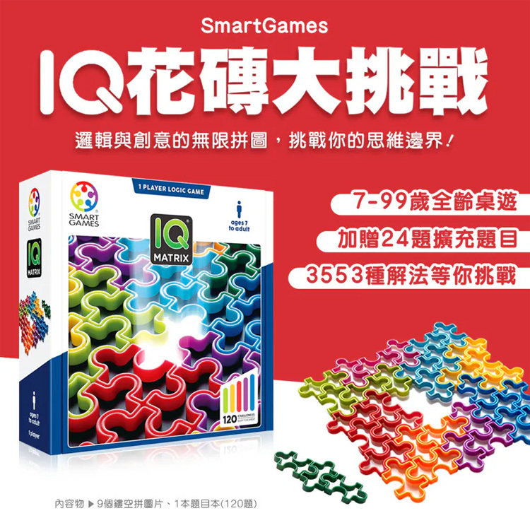 【SMART GAMES】IQ花磚大挑戰