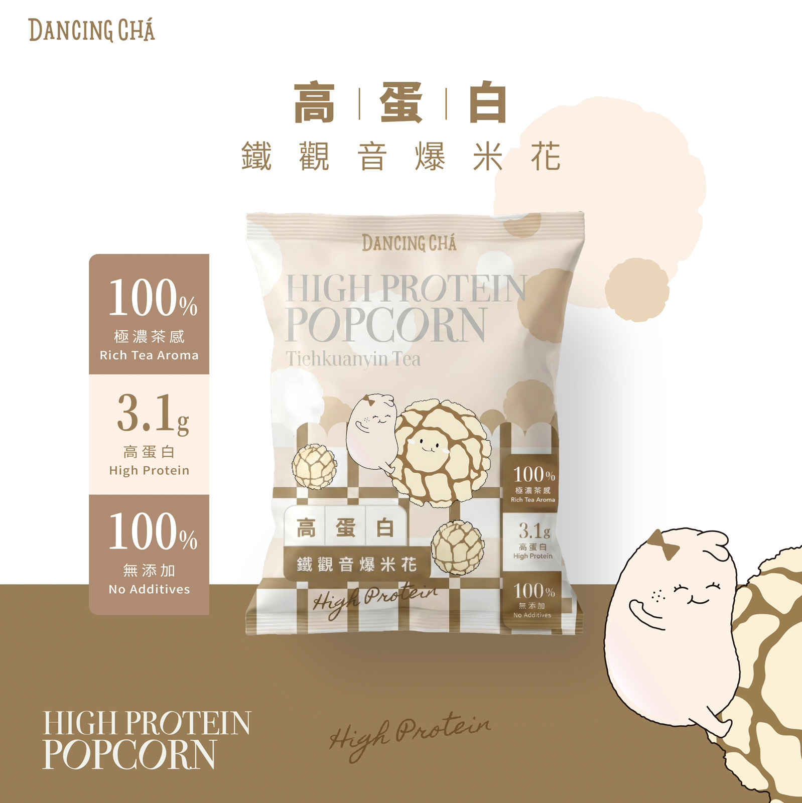 高蛋白鐵觀音茶爆米花 20g