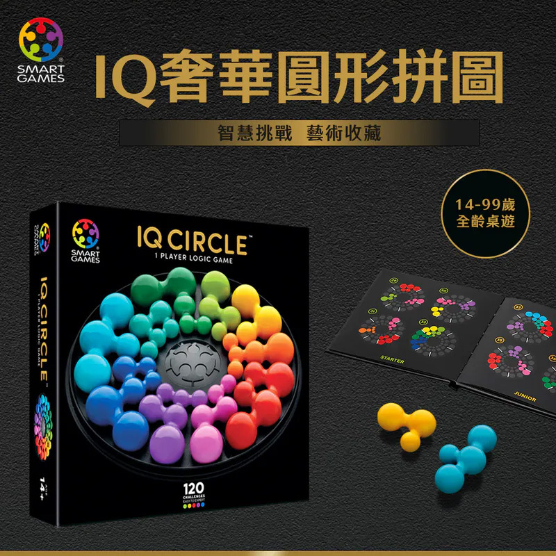 【SMART GAMES】IQ奢華圓形拼圖