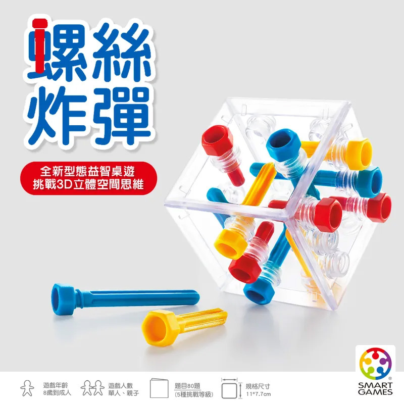 【SMART GAMES】螺絲炸彈