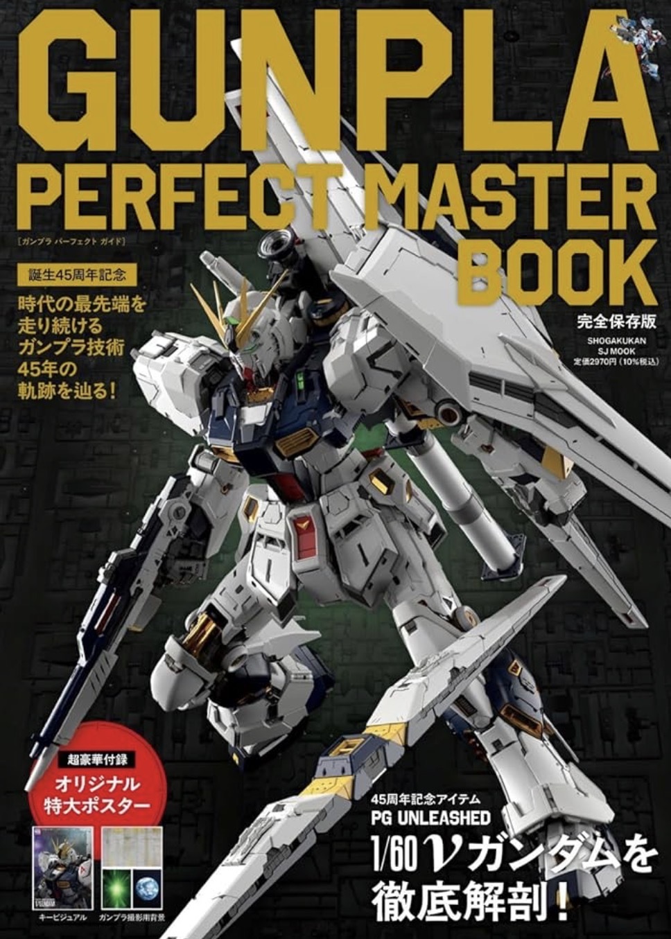 預訂 GUNPLA PERFECT MASTER BOOK: 誕生45周年記念