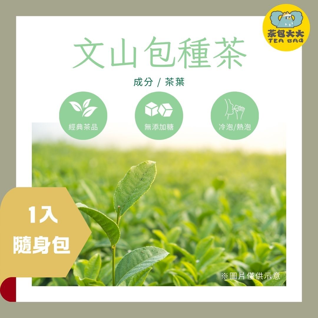 文山包種茶 (1入/隨身包)
