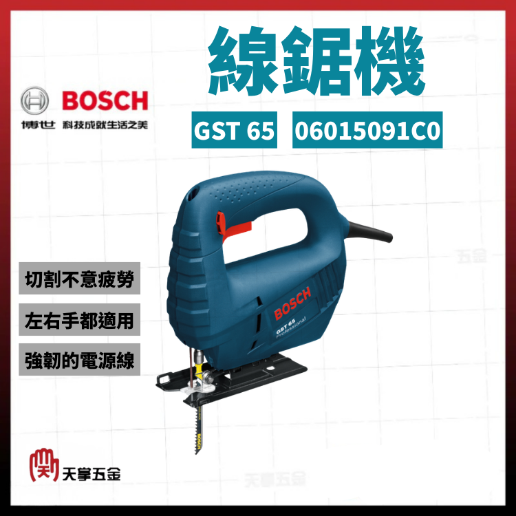 BOSCH線鋸機 GST 65 06015091C0
