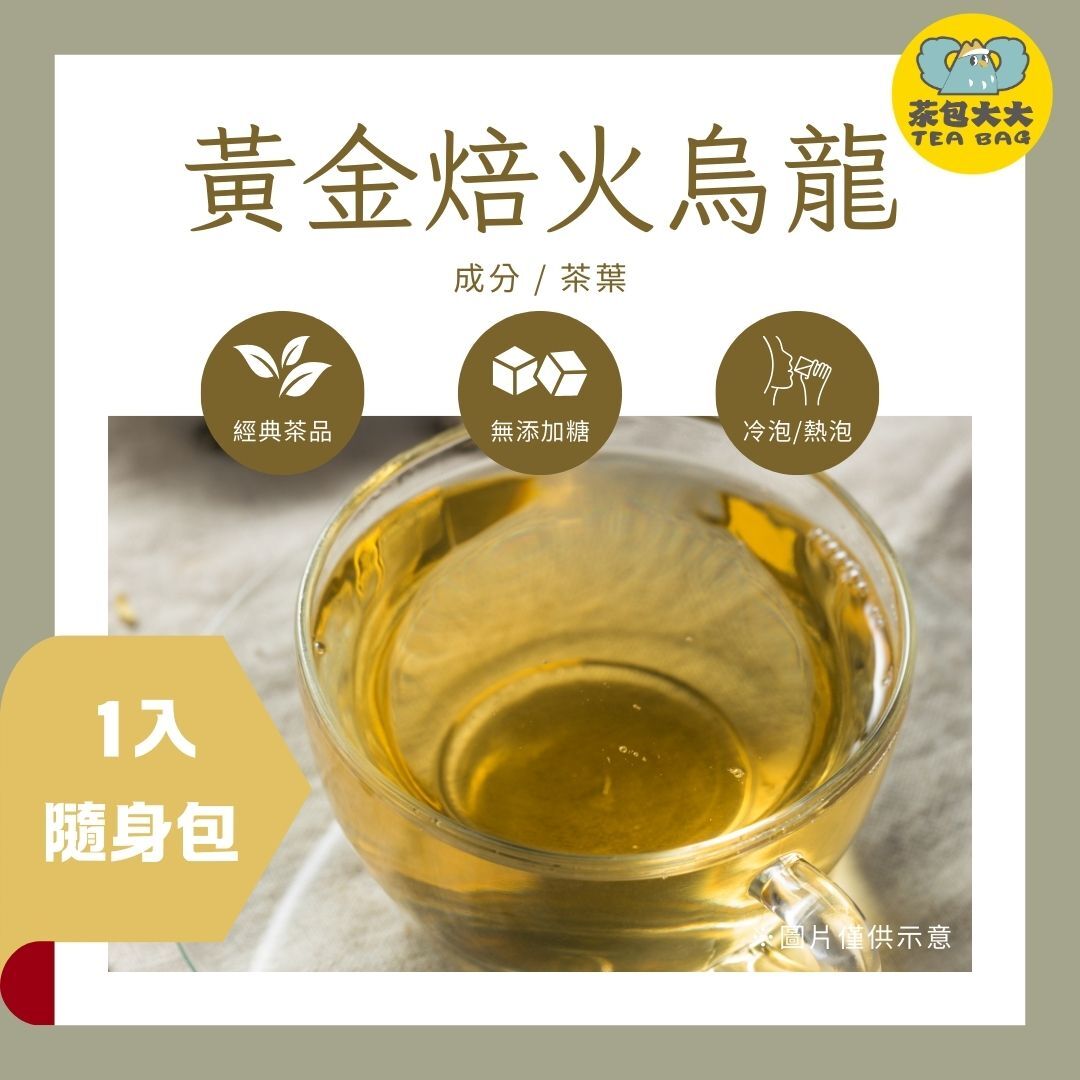 黃金焙火烏龍 (1入/隨身包)