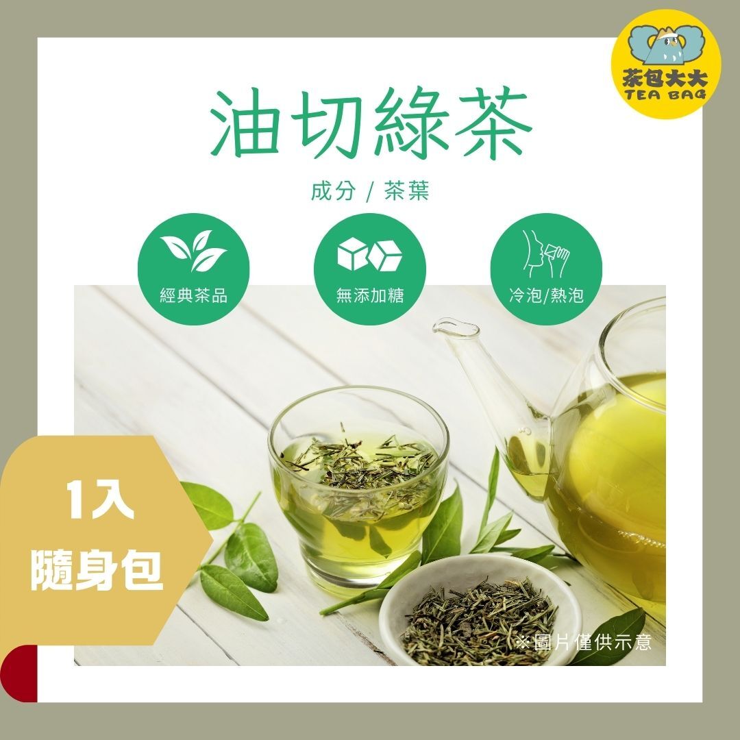 油切綠茶  (1入/隨身包)