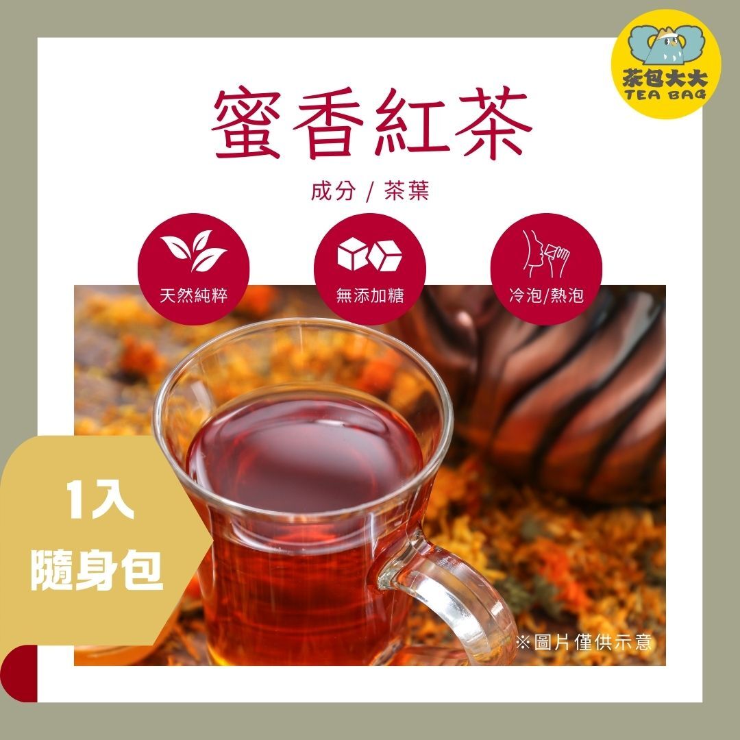 蜜香紅茶  (1入/隨身包)