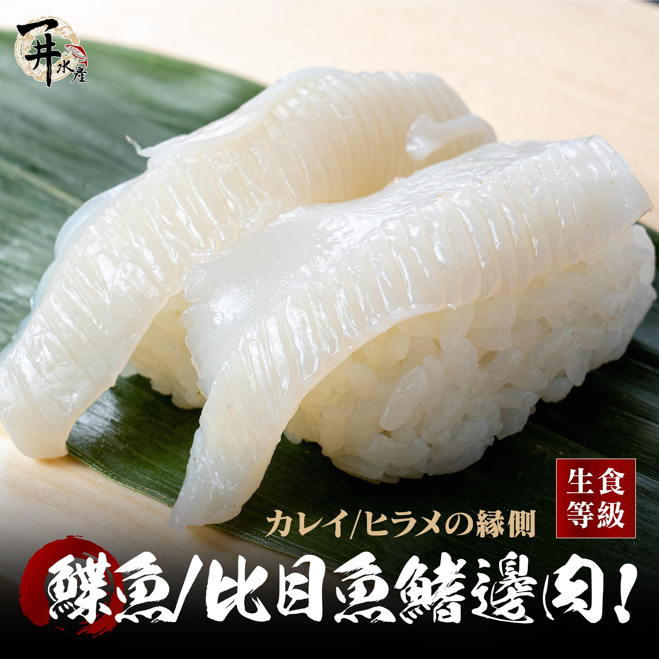 生食級 鰈魚鰭邊肉/比目魚鰭邊肉（壽司用）