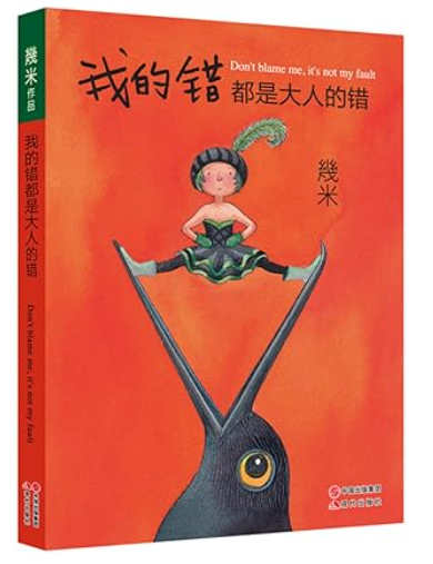 二手书 几米 我的错都是大人的错