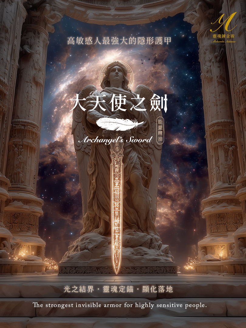 【靈魂煉金術】大天使之劍 ｜能量精油 10ml