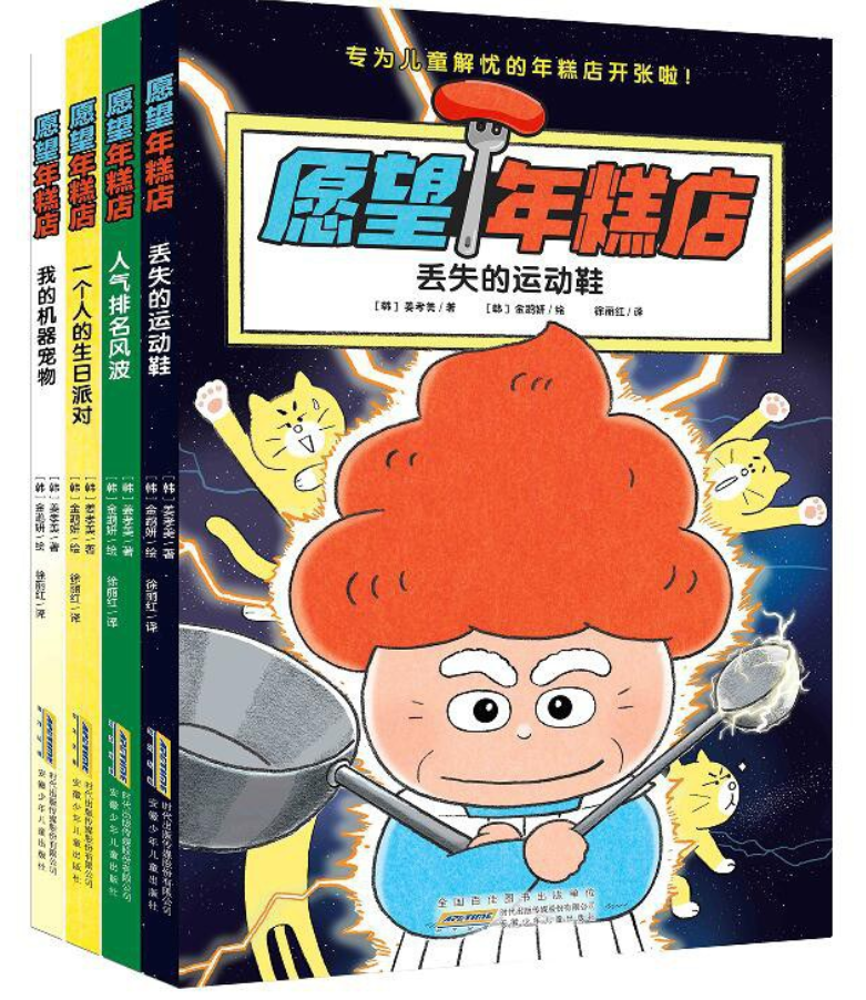 翻印书 愿望年糕店（4本）