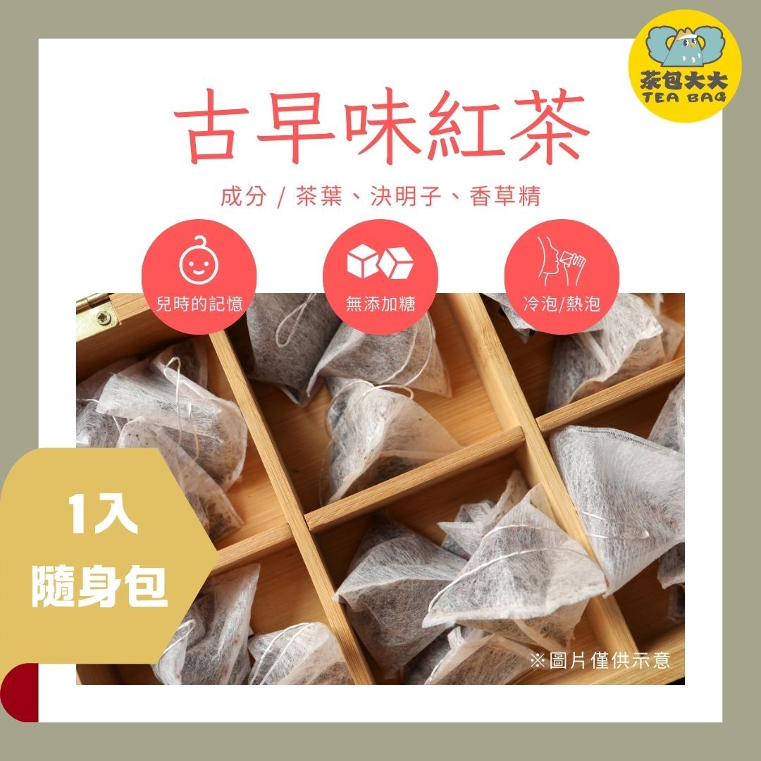 古早味紅茶  (1入/隨身包)