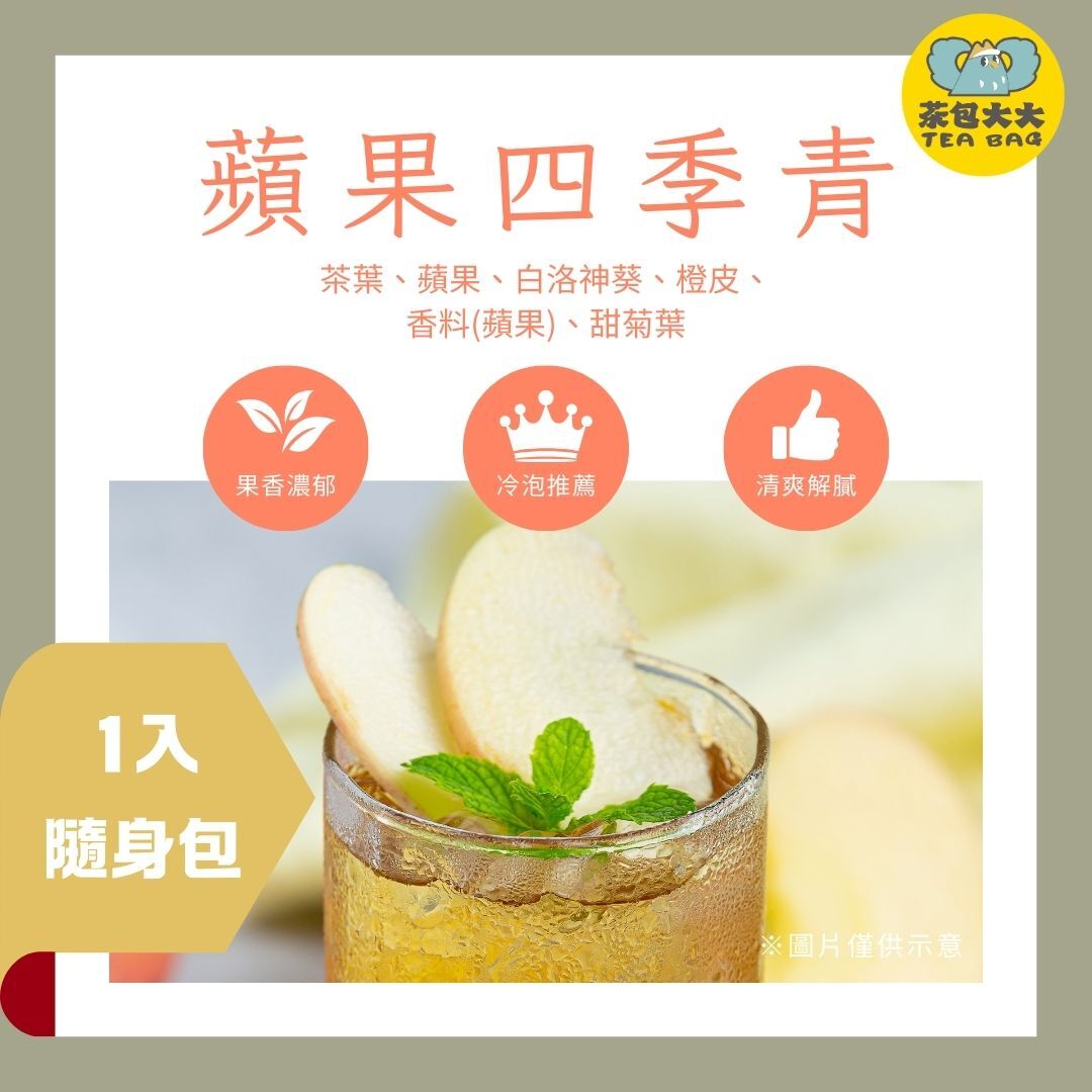 蘋果四季青 (1入/隨身包)