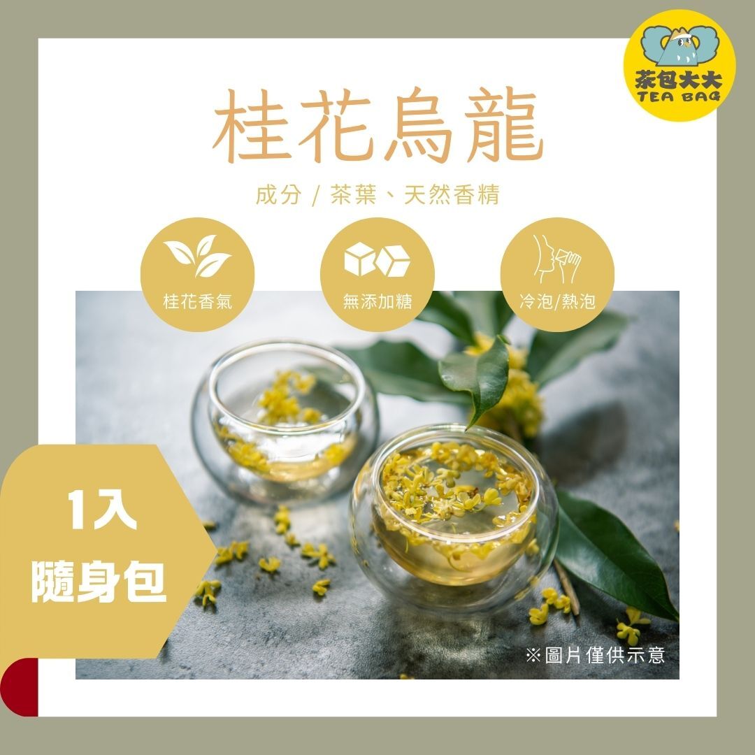 桂花烏龍  (1入/隨身包)