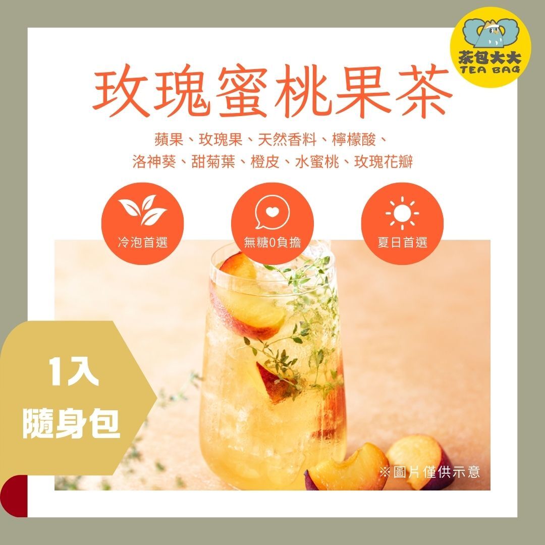 玫瑰蜜桃果茶 (1入/隨身包)