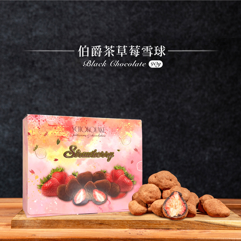 伯爵茶草莓雪球 90g