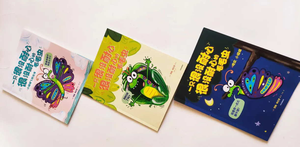 翻印书 一只很没有耐心的毛毛虫（3本）