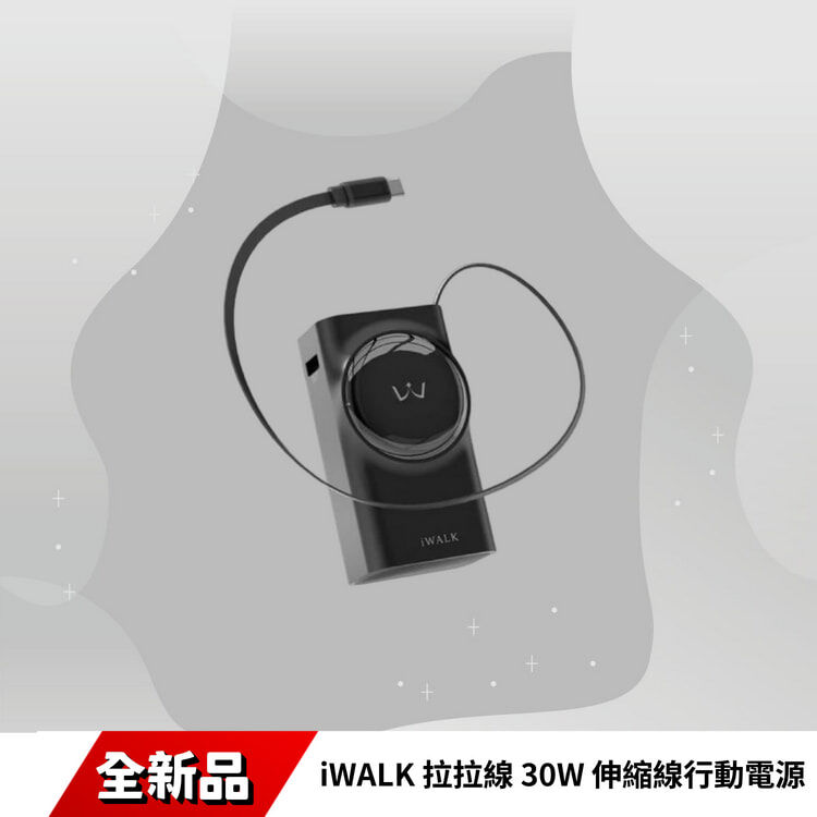 iWALK 拉拉線 30W 伸縮線行動電源