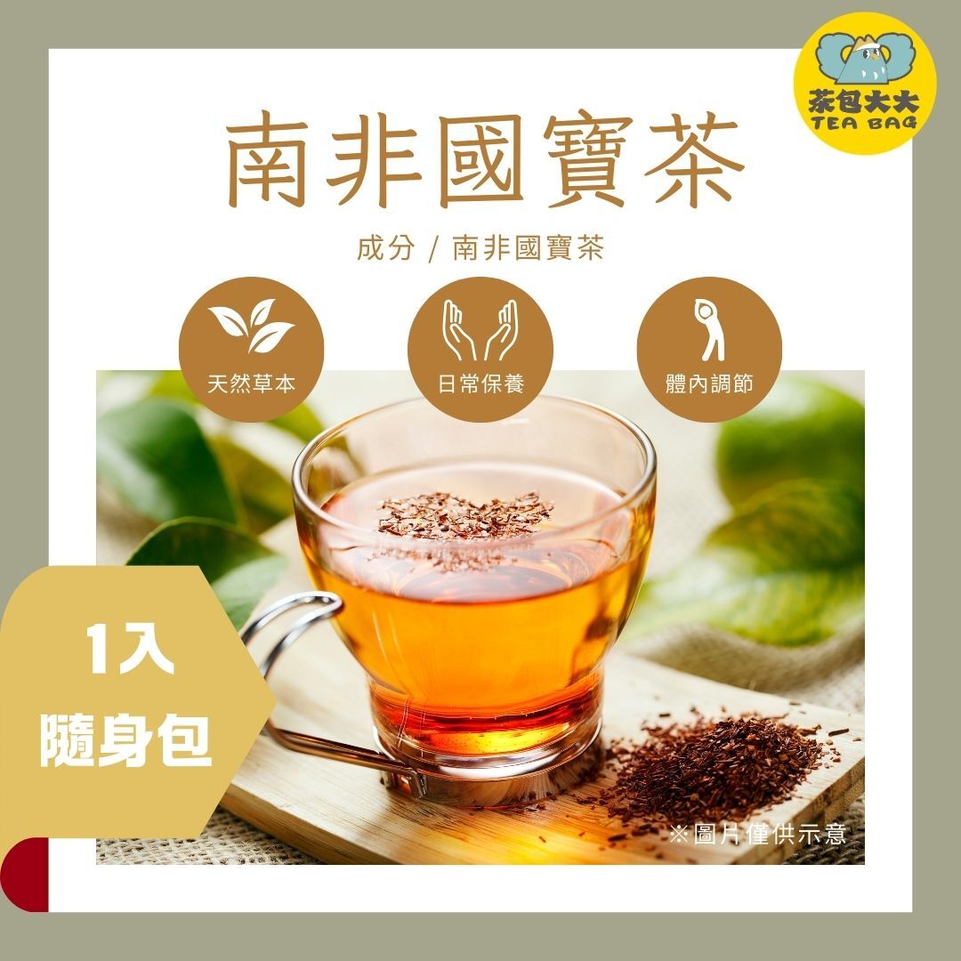 南非國寶茶 (1入/隨身包)