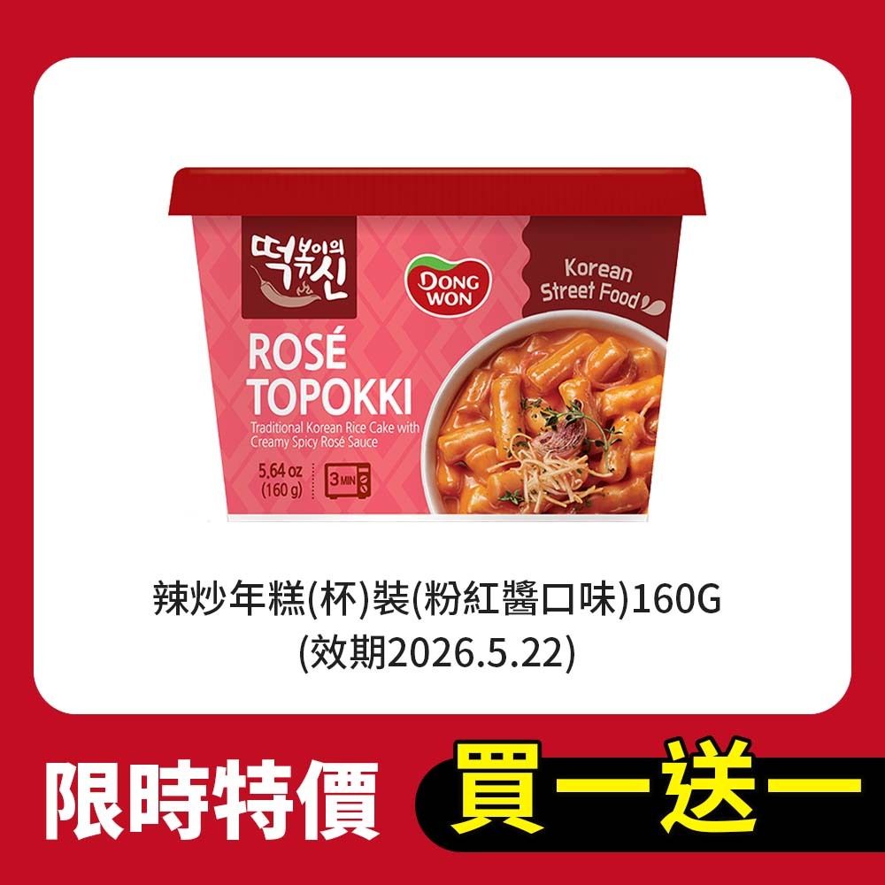 【限時買一送一】韓國辣炒年糕(杯)裝(粉紅醬口味)160G(效期2026.5.22)