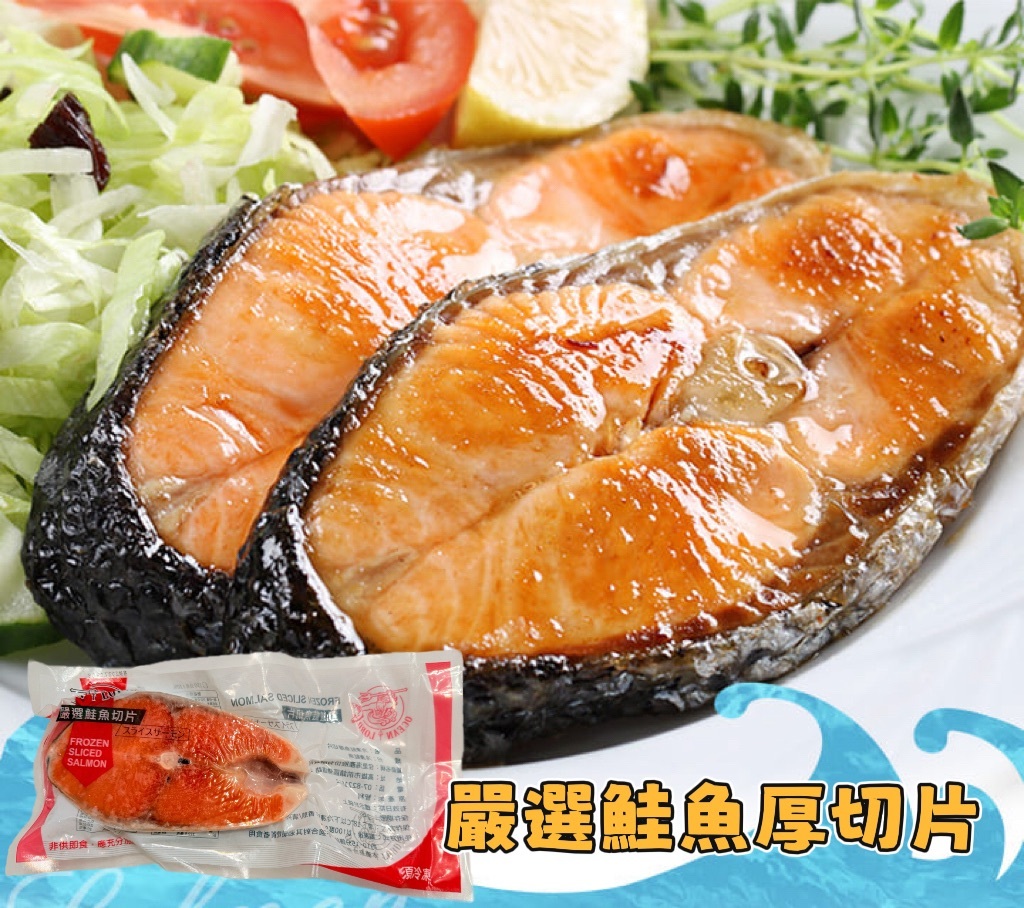嚴選鮭魚厚切片 300g±10%/片