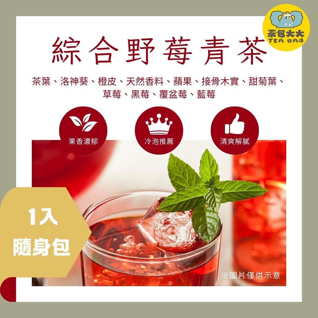 綜合野莓青茶 (1入/隨身包)