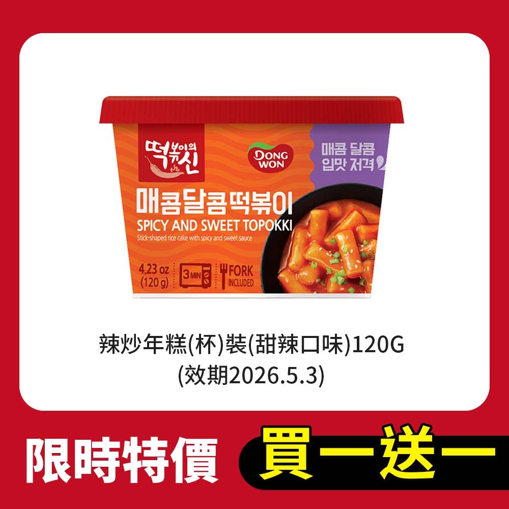 【限時買一送一】韓國辣炒年糕(杯)裝(甜辣口味)120G(效期2026.5.3)
