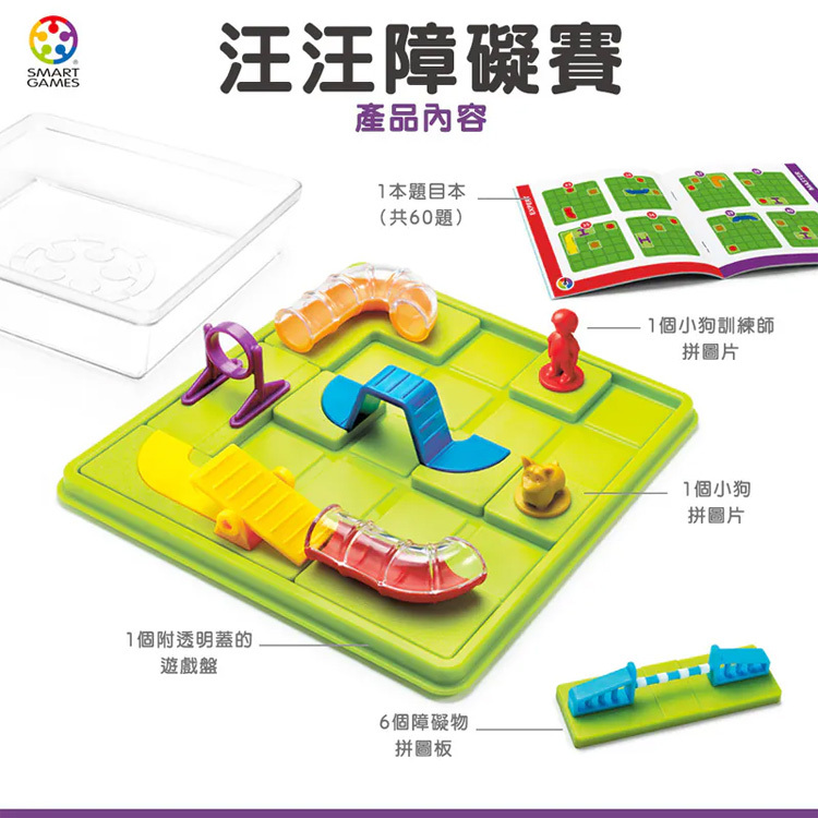 【SMART GAMES】汪汪障礙賽