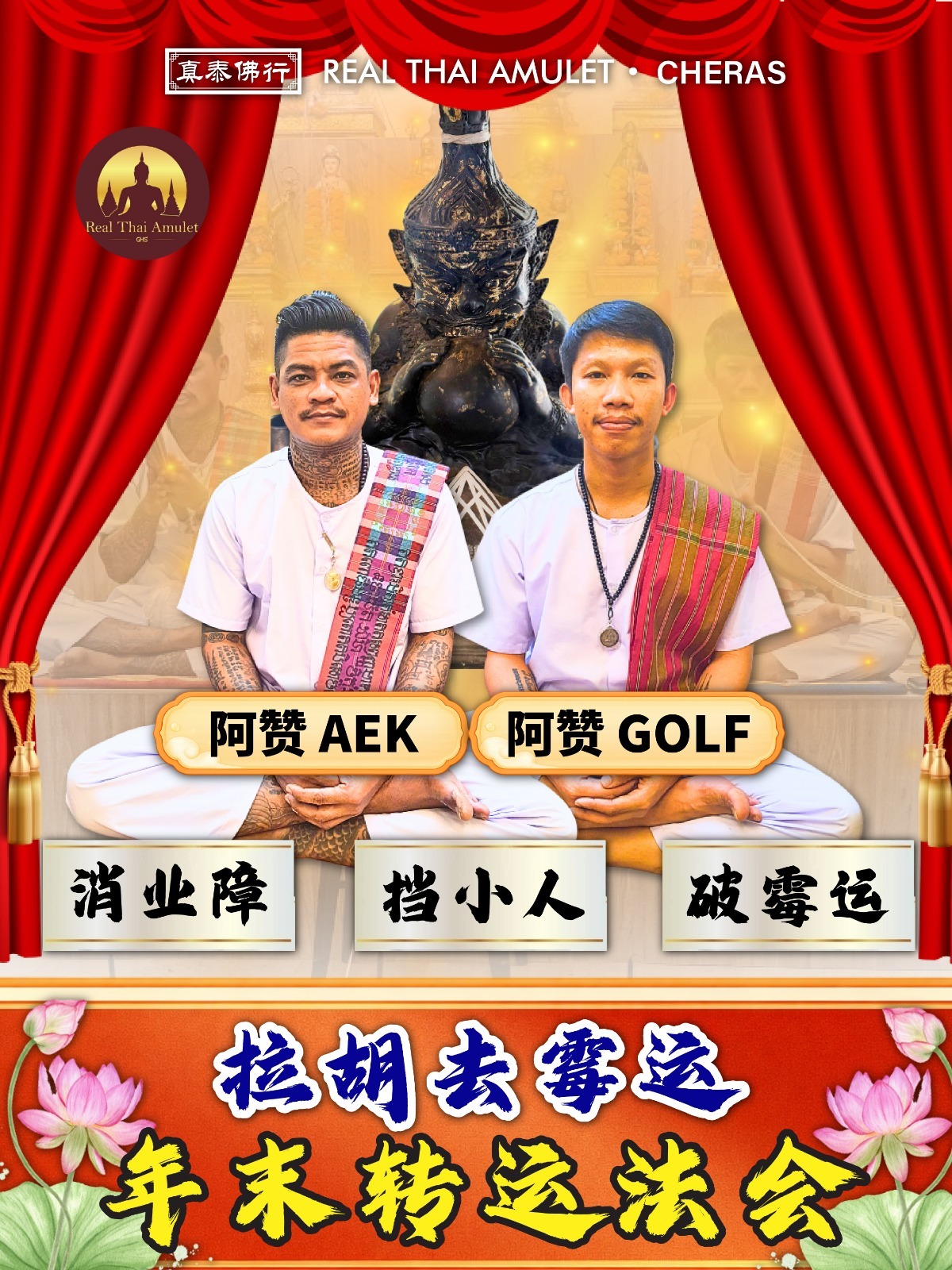 拉胡去霉運轉運法會（年初專場）