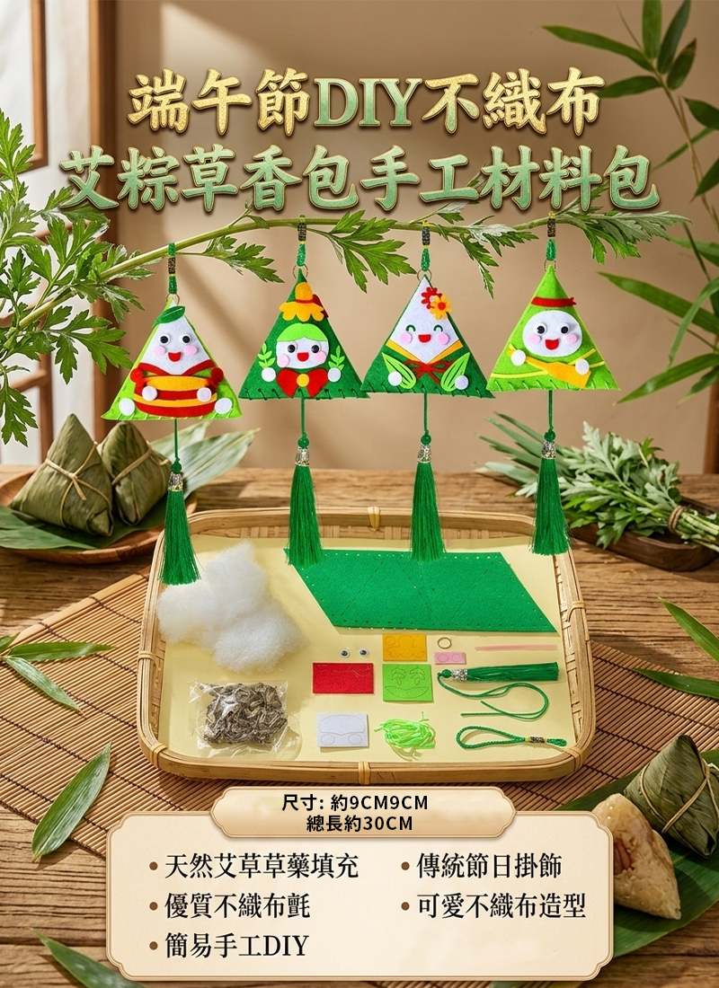 端午節DIY不織布艾粽草香包手工材料包 AU2612