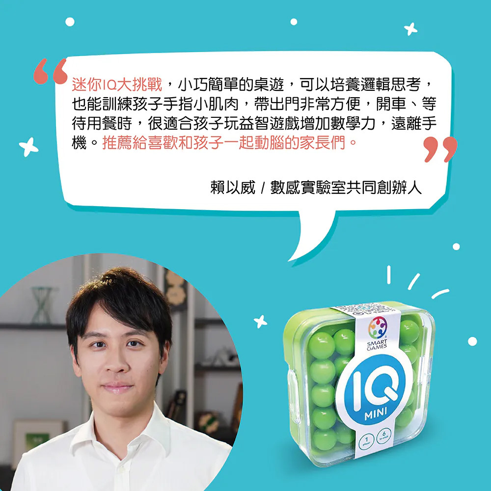 【SMART GAMES】迷你IQ大挑戰