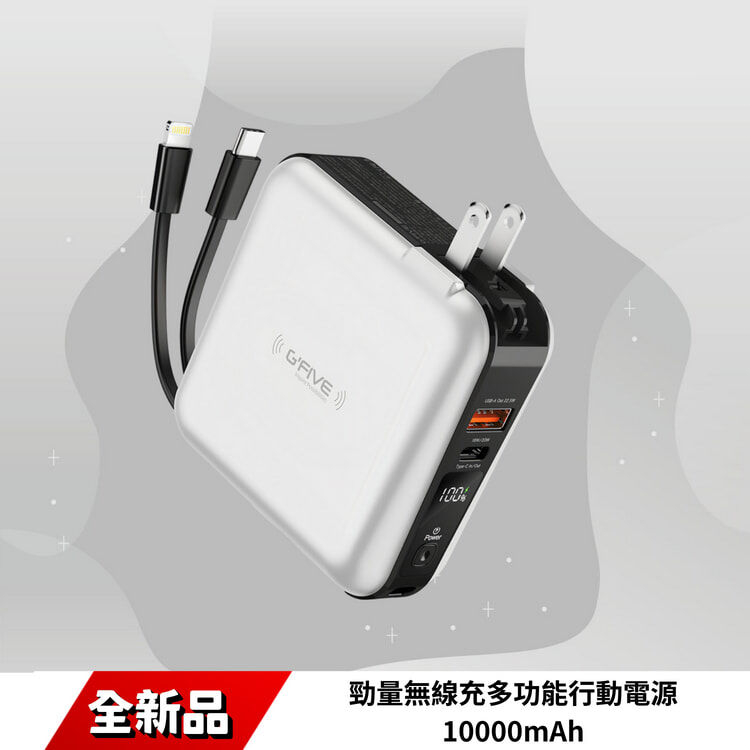 勁量無線充多功能行動電源 10000mAh