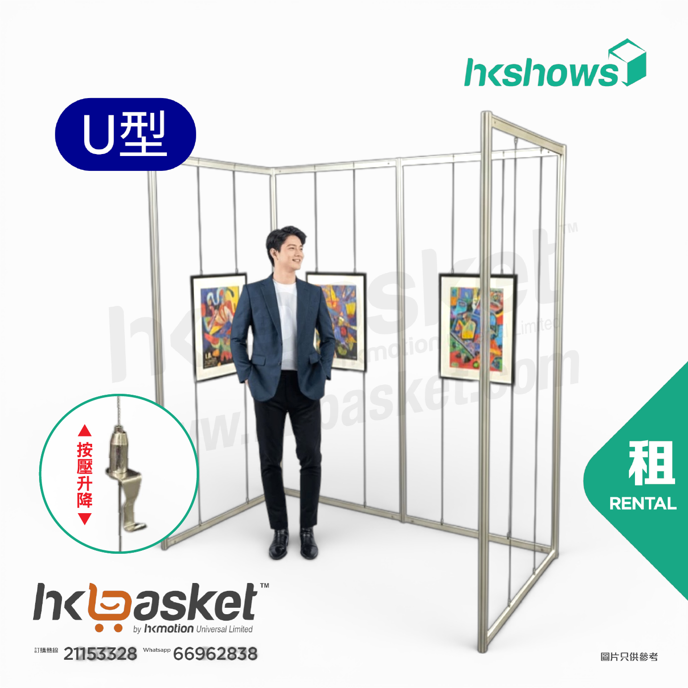 [租用] HKshow 固定式R8展覽畫框展架U字型 - SRPF-U