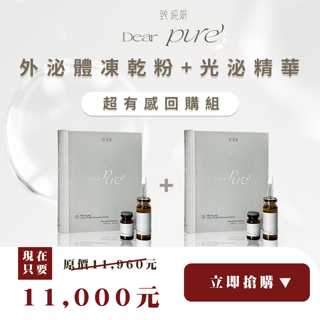 Dear PURE 光泌體外泌體精華 立即購買導購圖