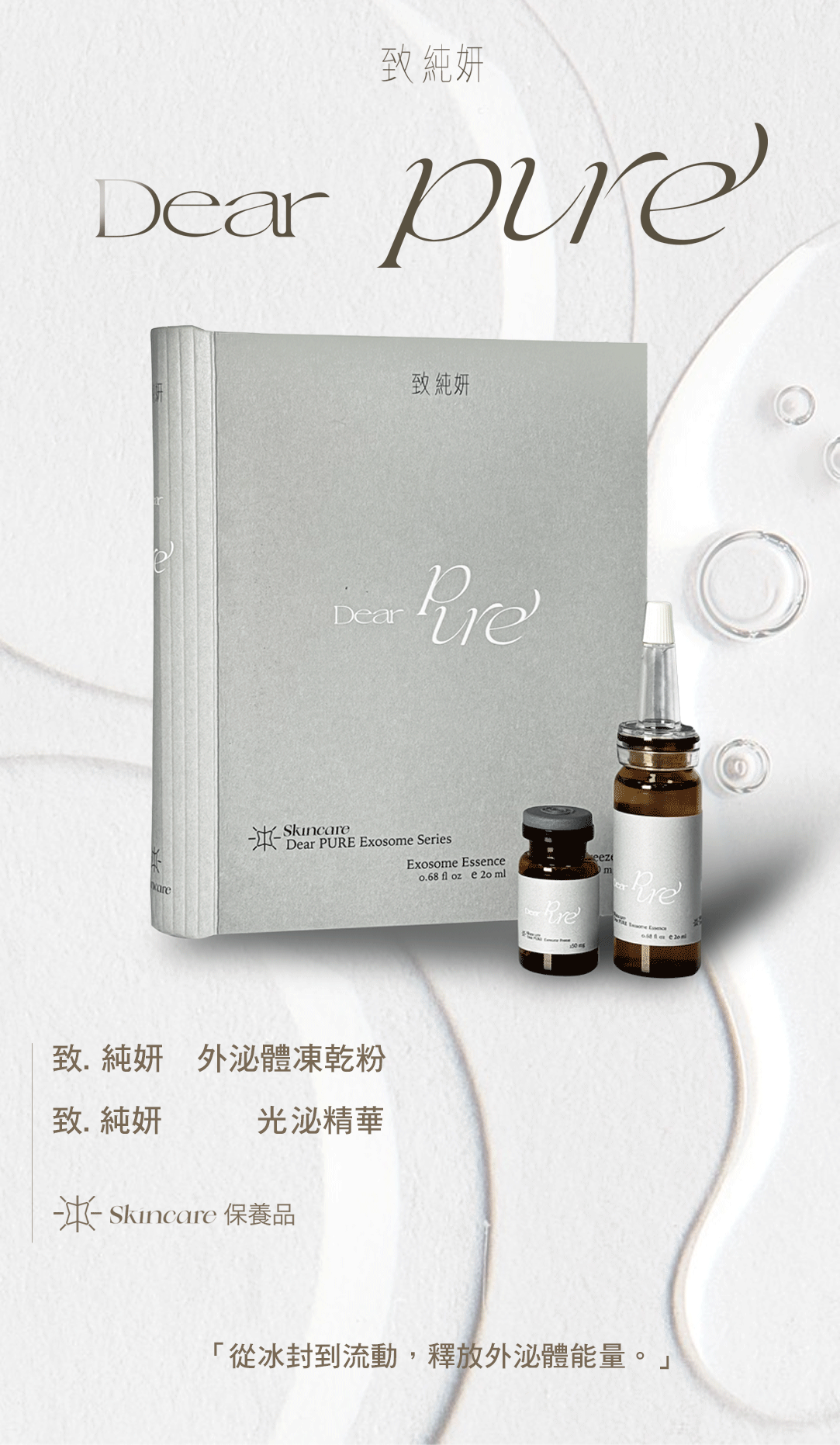 Dear PURE 光泌體外泌體精華 商品形象圖