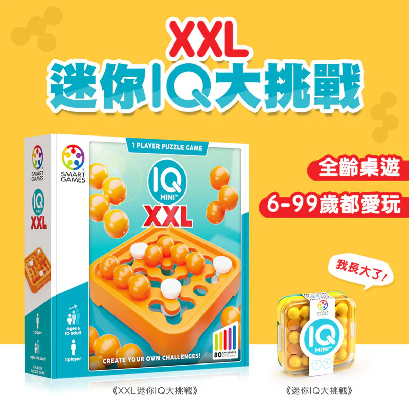 【SMART GAMES】XXL迷你IQ大挑戰