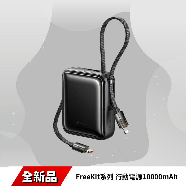 Mcdodo 麥多多 FreeKit系列雙線自帶線數顯行動電源10000mAh