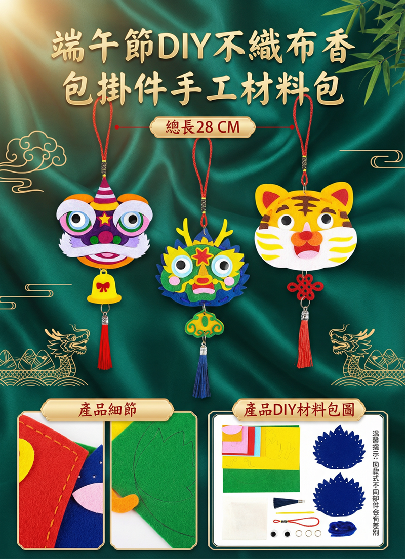 端午節DIY不織布香包掛件手工材料包 AU2814