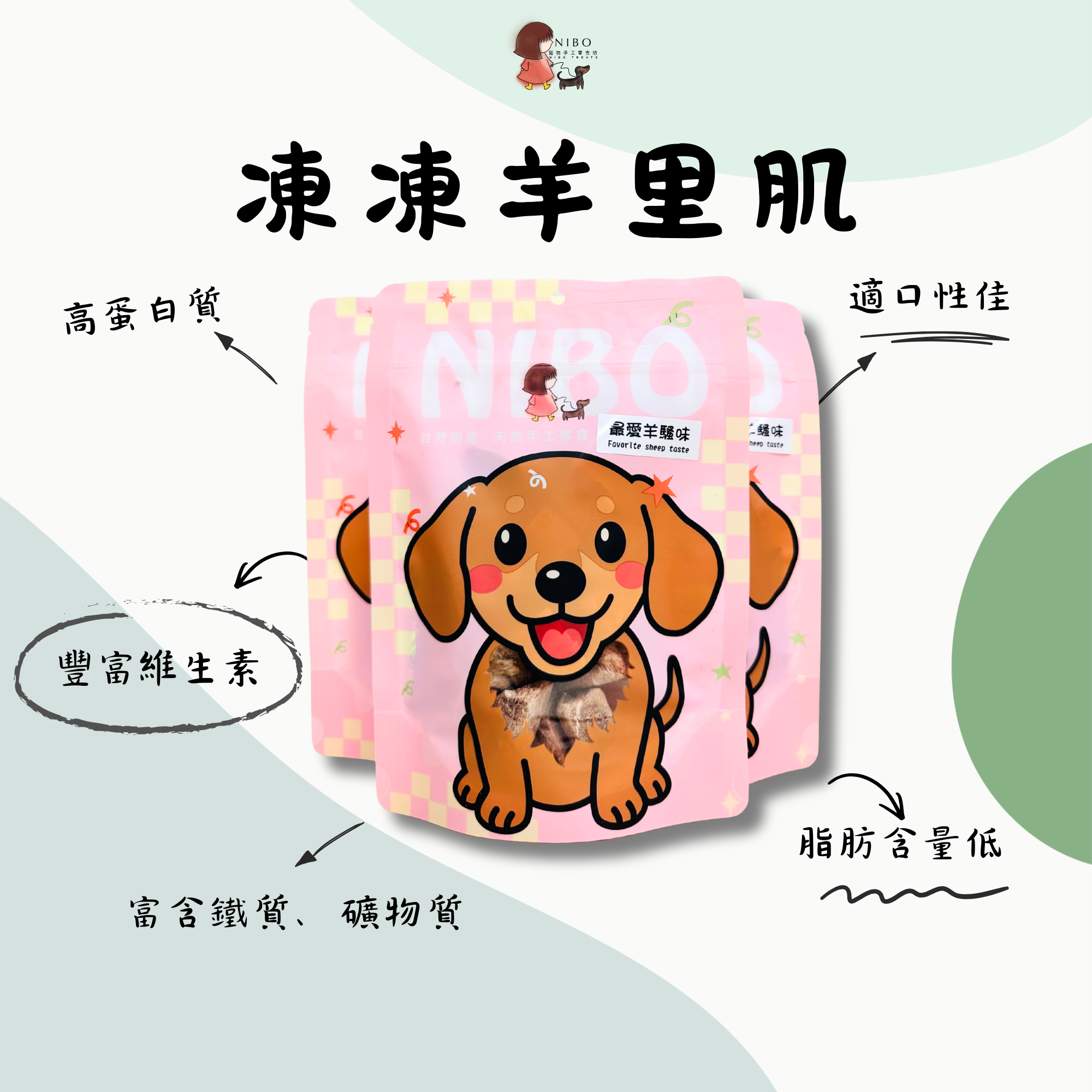 凍凍羊里肌