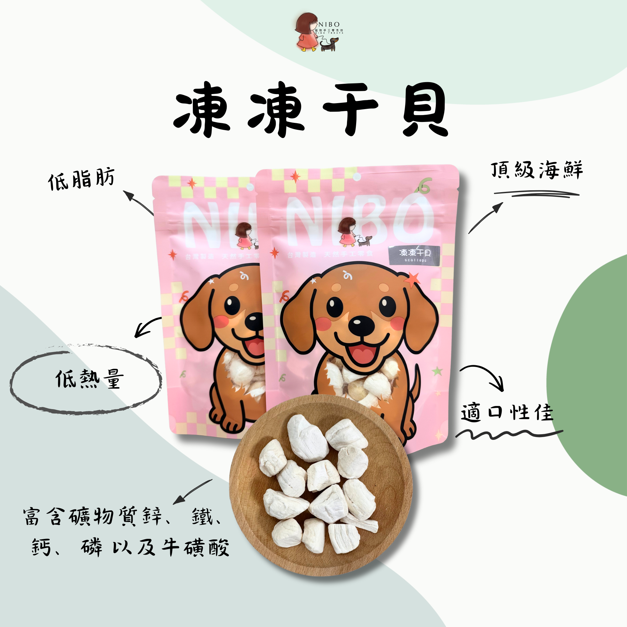 凍凍干貝
